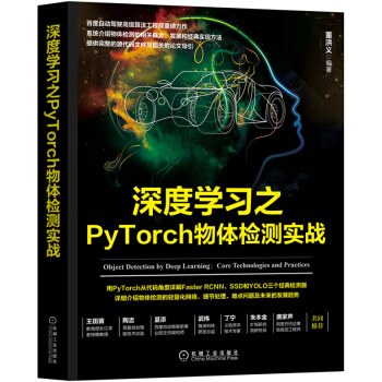 深度学习之PyTorch物体检测实战封面