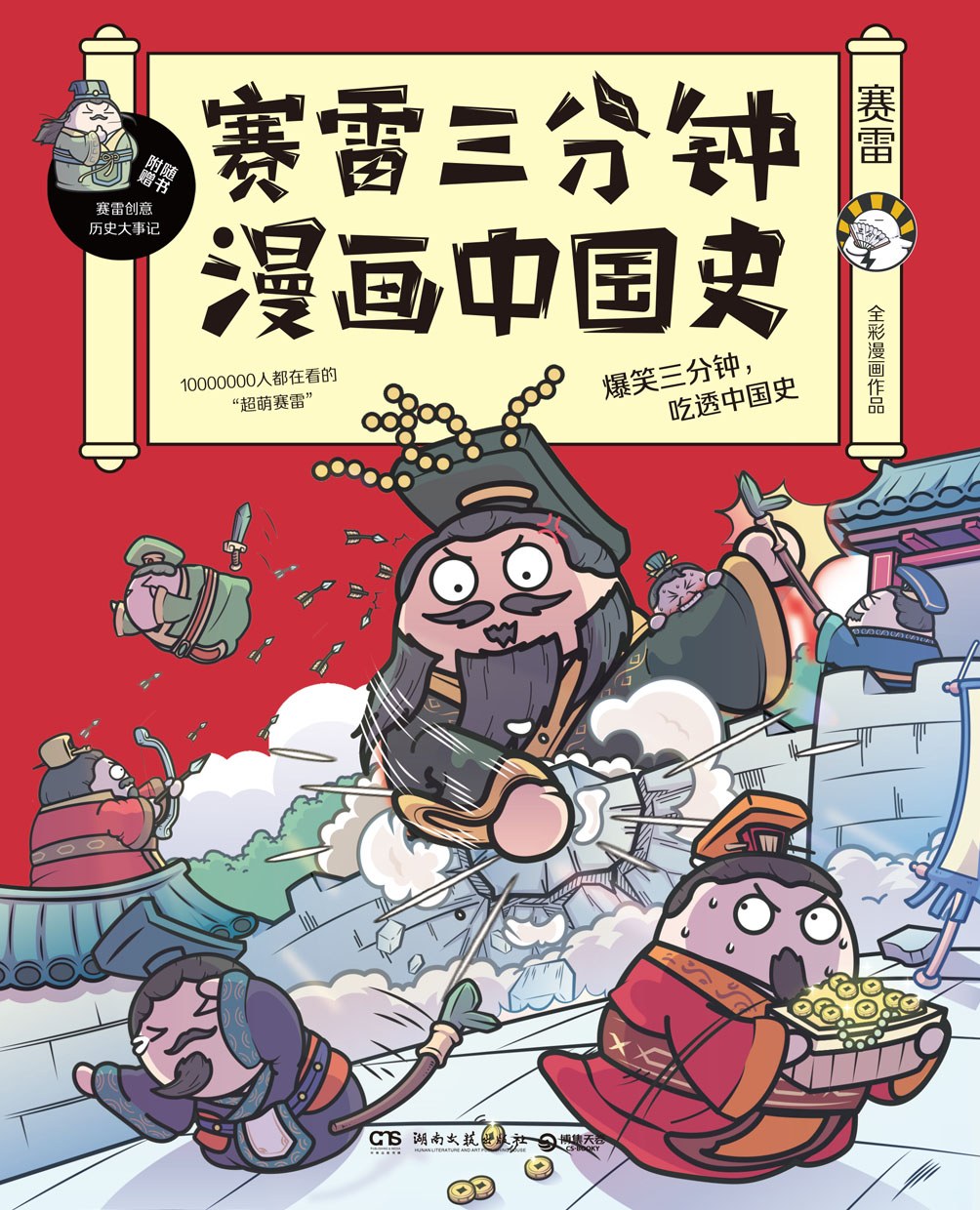 点击放大 赛雷三分钟漫画中国史封面