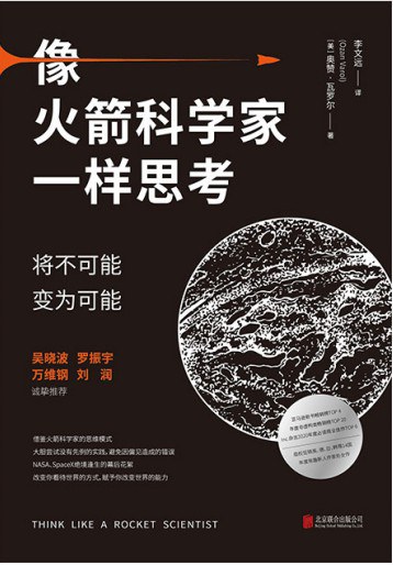 像火箭科学家一样思考：将不可能变为可能封面
