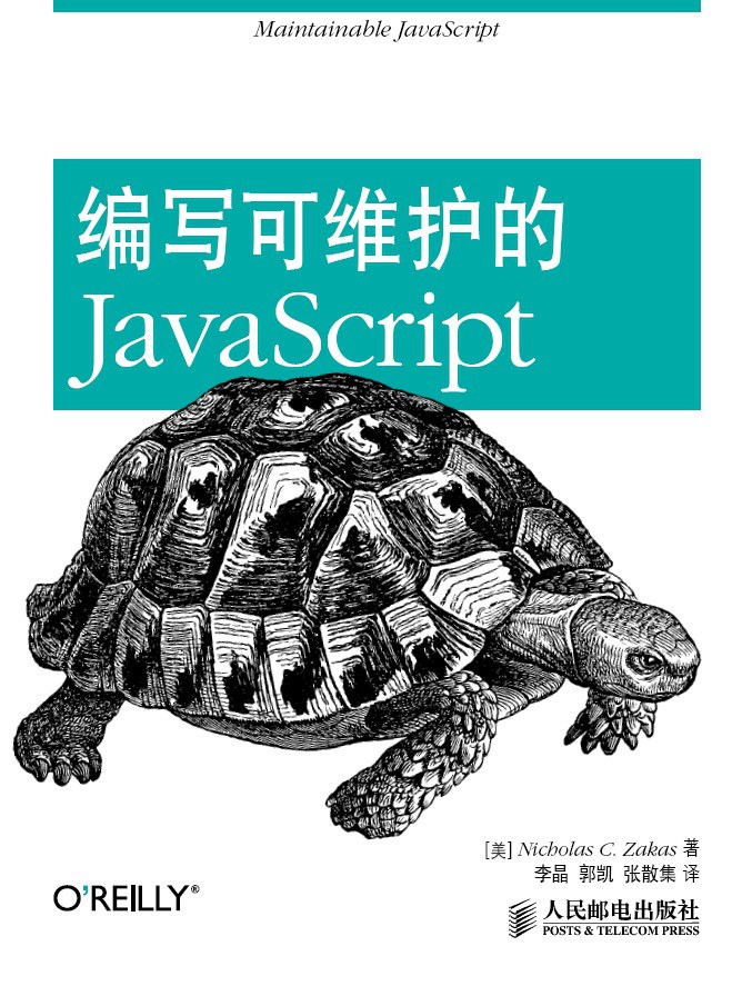 编写可维护的JavaScript封面
