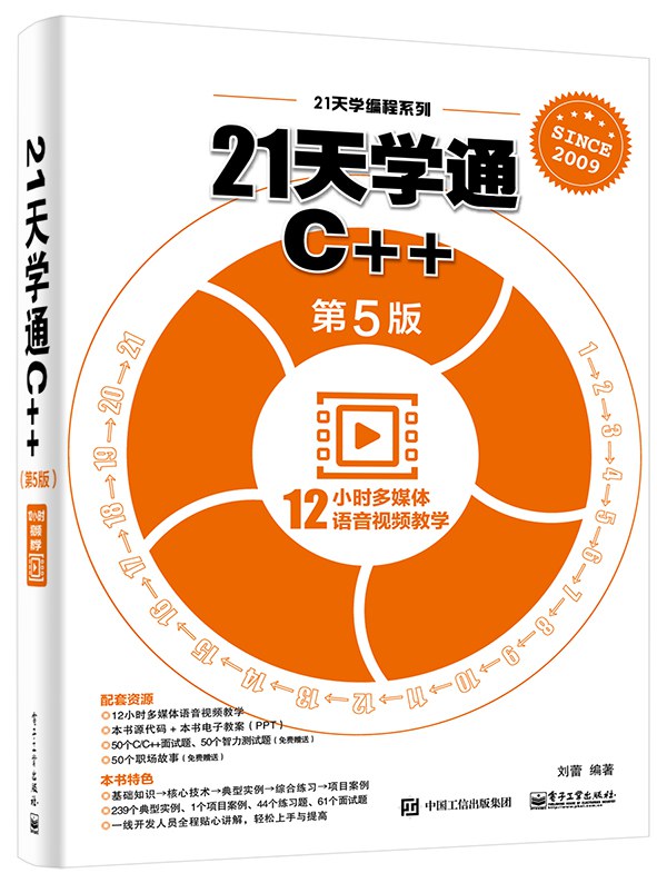 21天学通C++(第5版)封面
