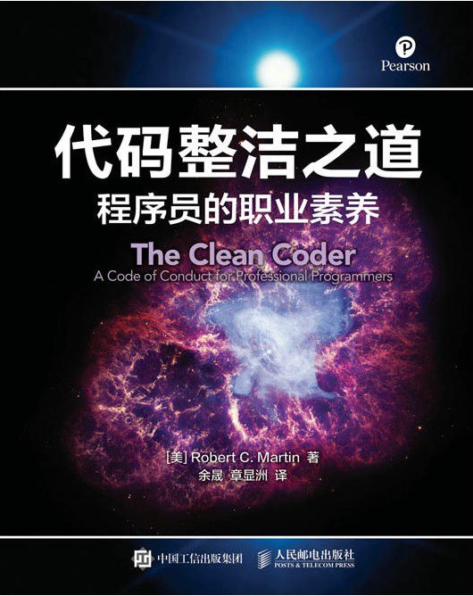 代码整洁之道：程序员的职业素养封面图