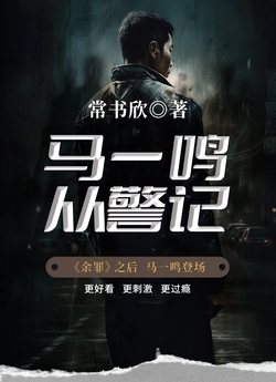 马一鸣从警记封面