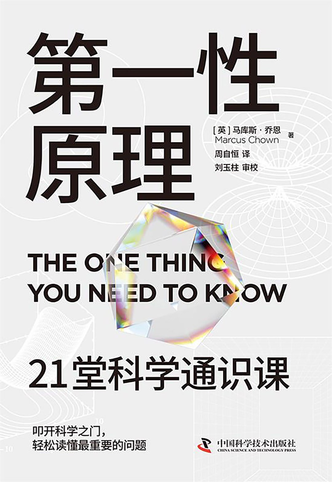第一性原理:21堂科学通识课封面