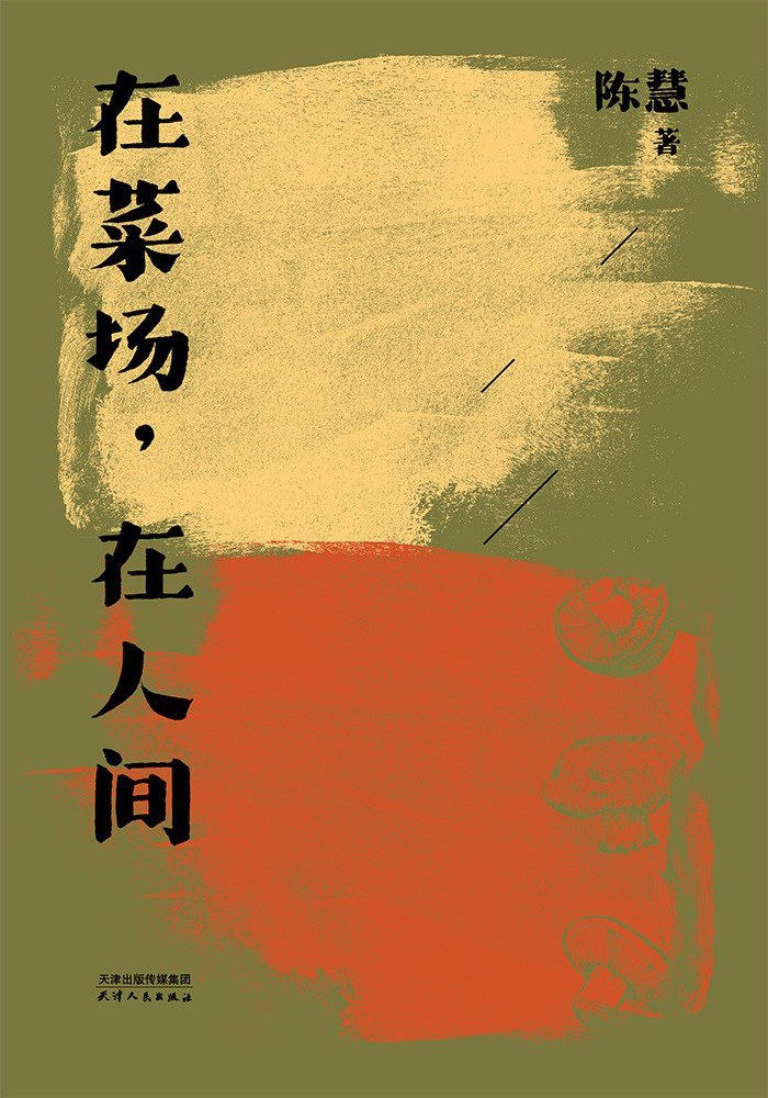 在菜场，在人间封面