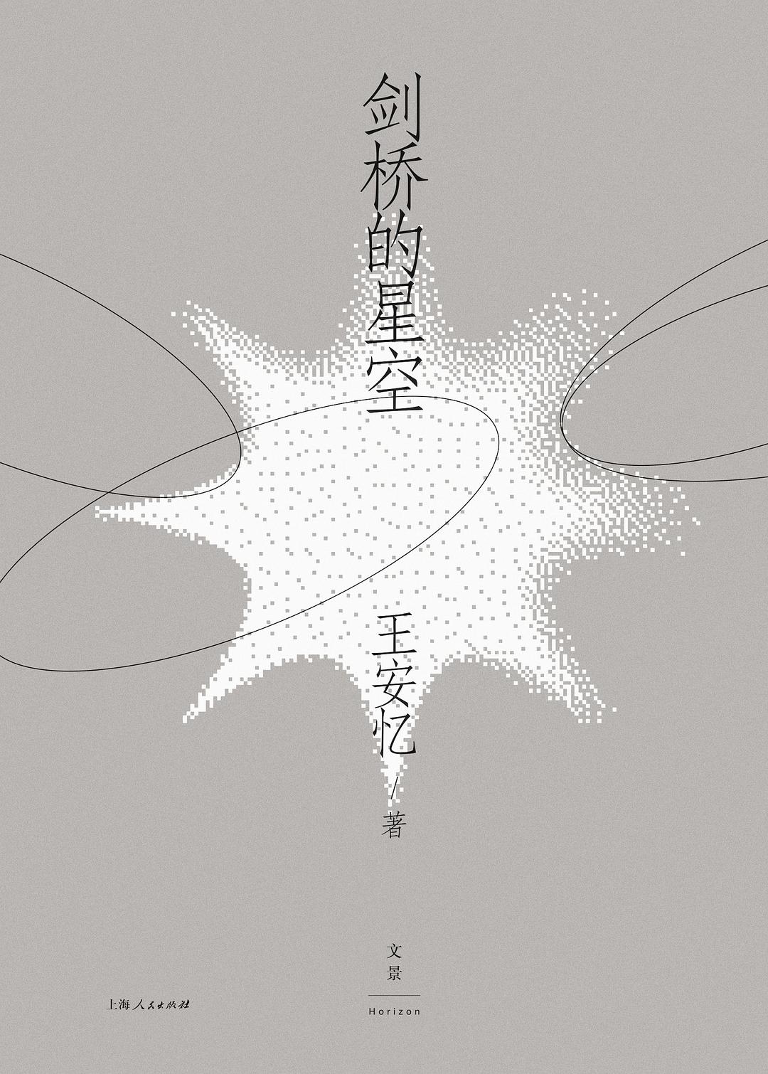 剑桥的星空封面