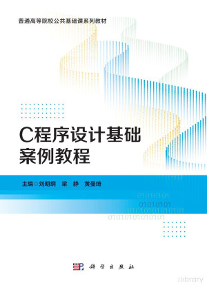 C程序设计基础案例教程封面