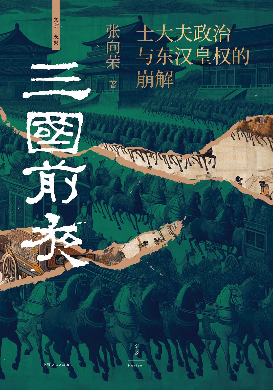 三国前夜:士大夫政治与东汉皇权的崩解封面