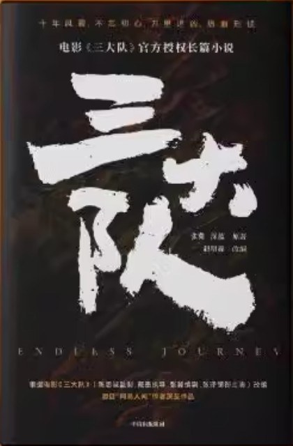 点击放大 三大队封面