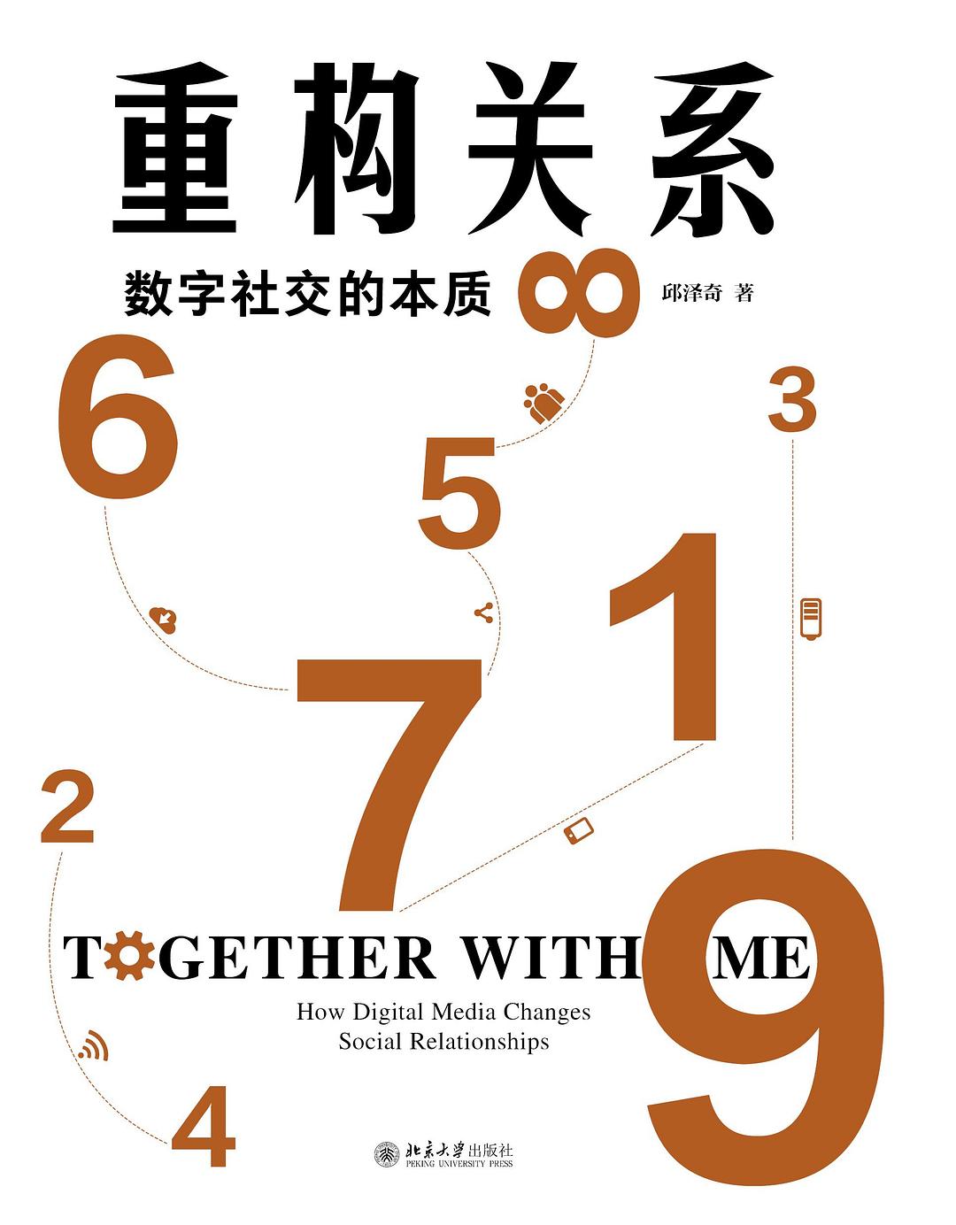 重构关系：数字社交的本质封面