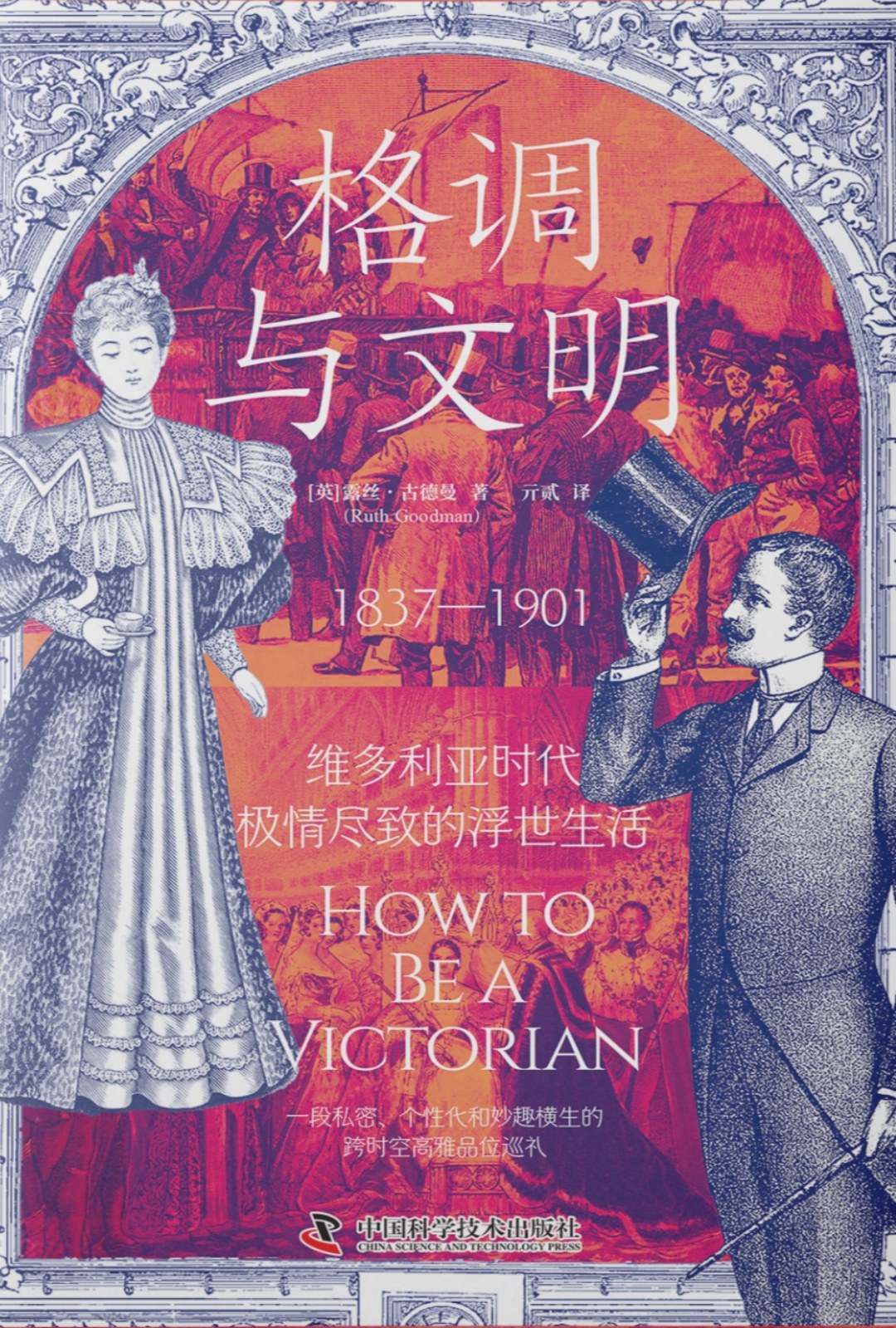 点击放大 格调与文明:维多利亚时代极情尽致的浮世生活封面