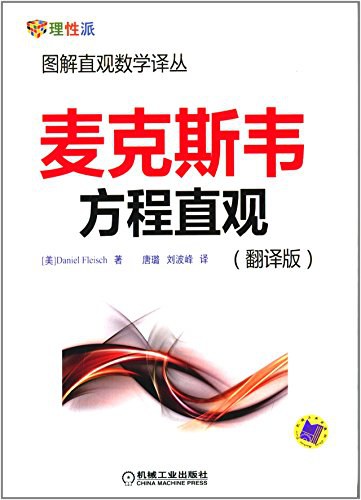 麦克斯韦方程直观:图解直观数学译丛封面