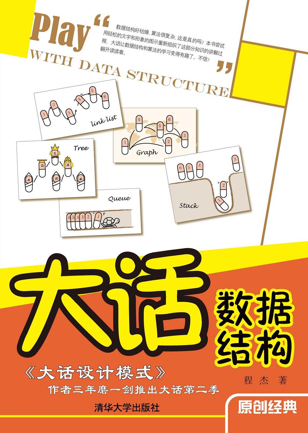大话数据结构封面图
