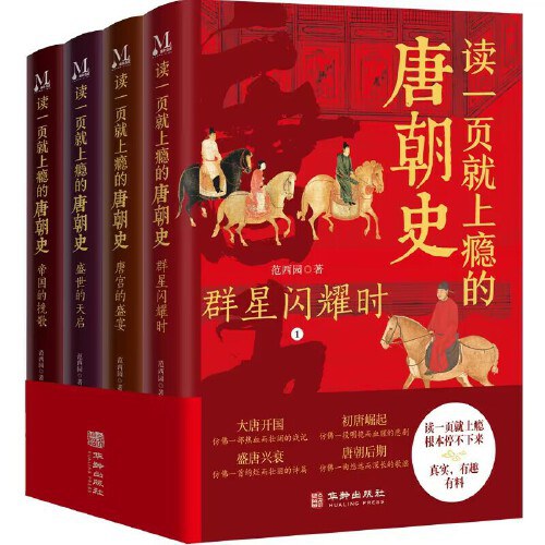 点击放大 读一页就上瘾的唐朝史(全4册)封面