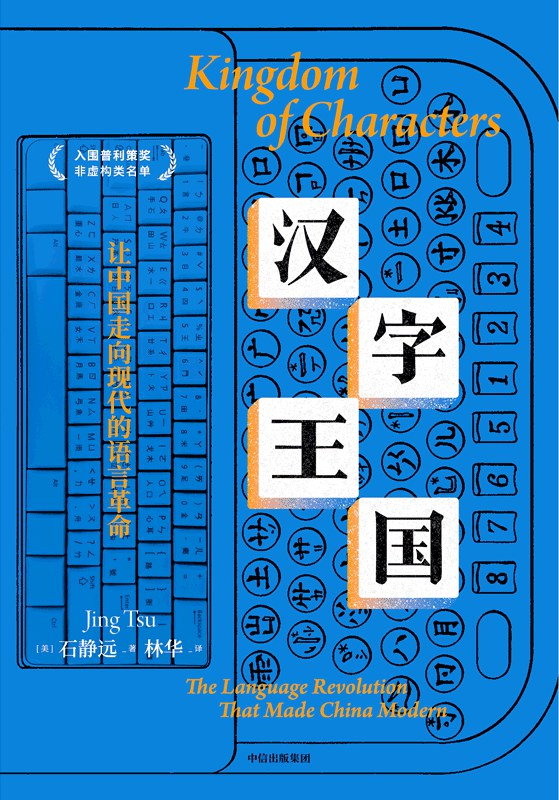 汉字王国:让中国走向现代的语言革命封面图