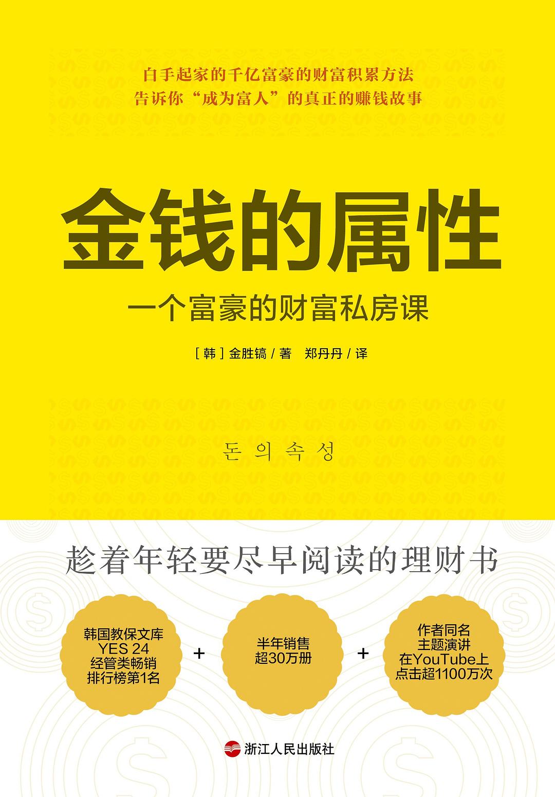 点击放大 金钱的属性:一个富豪的财富私房课封面