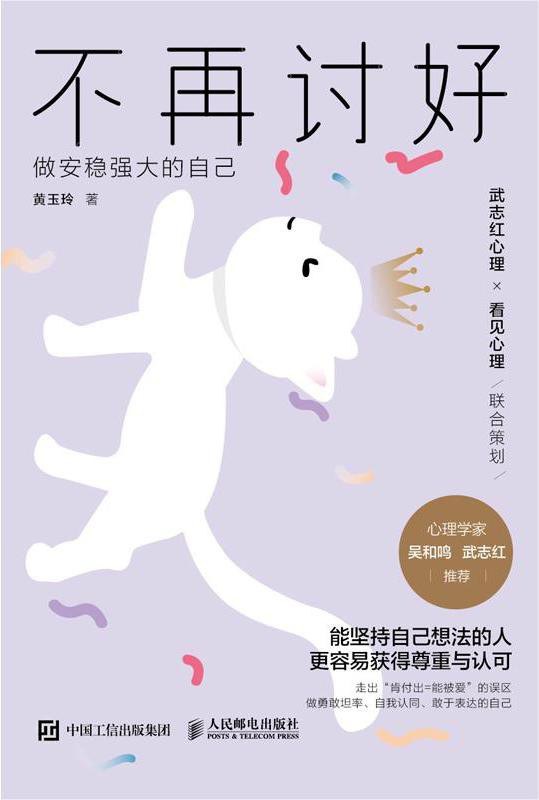 不再讨好:做安稳强大的自己封面