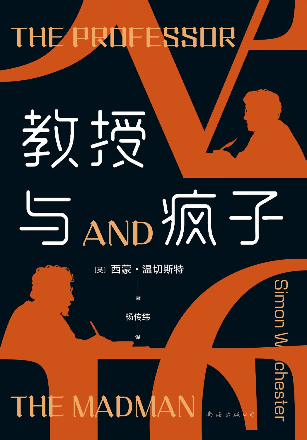 点击放大 教授与疯子封面