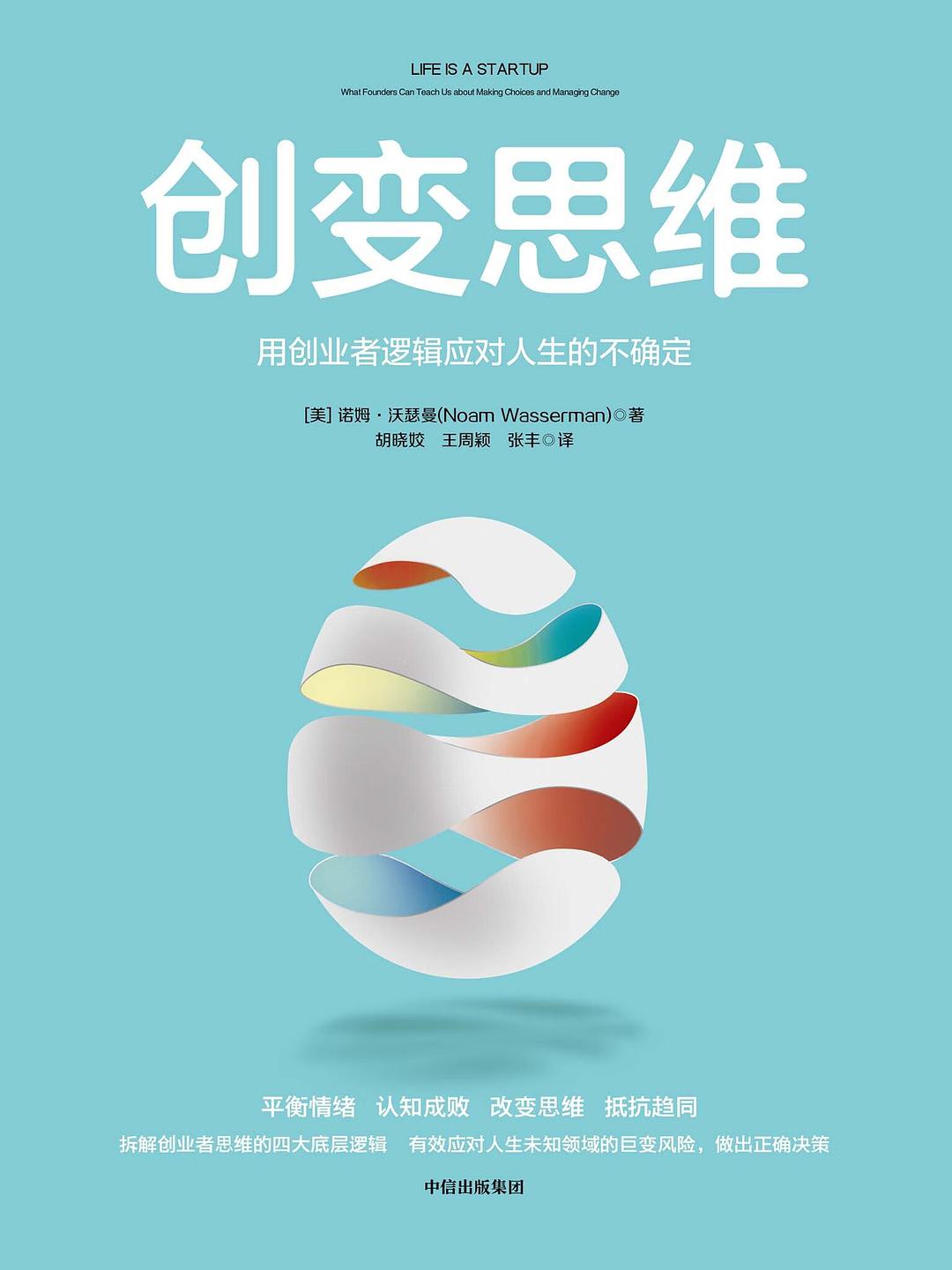 点击放大 创变思维:用创业者逻辑应对人生的不确定封面