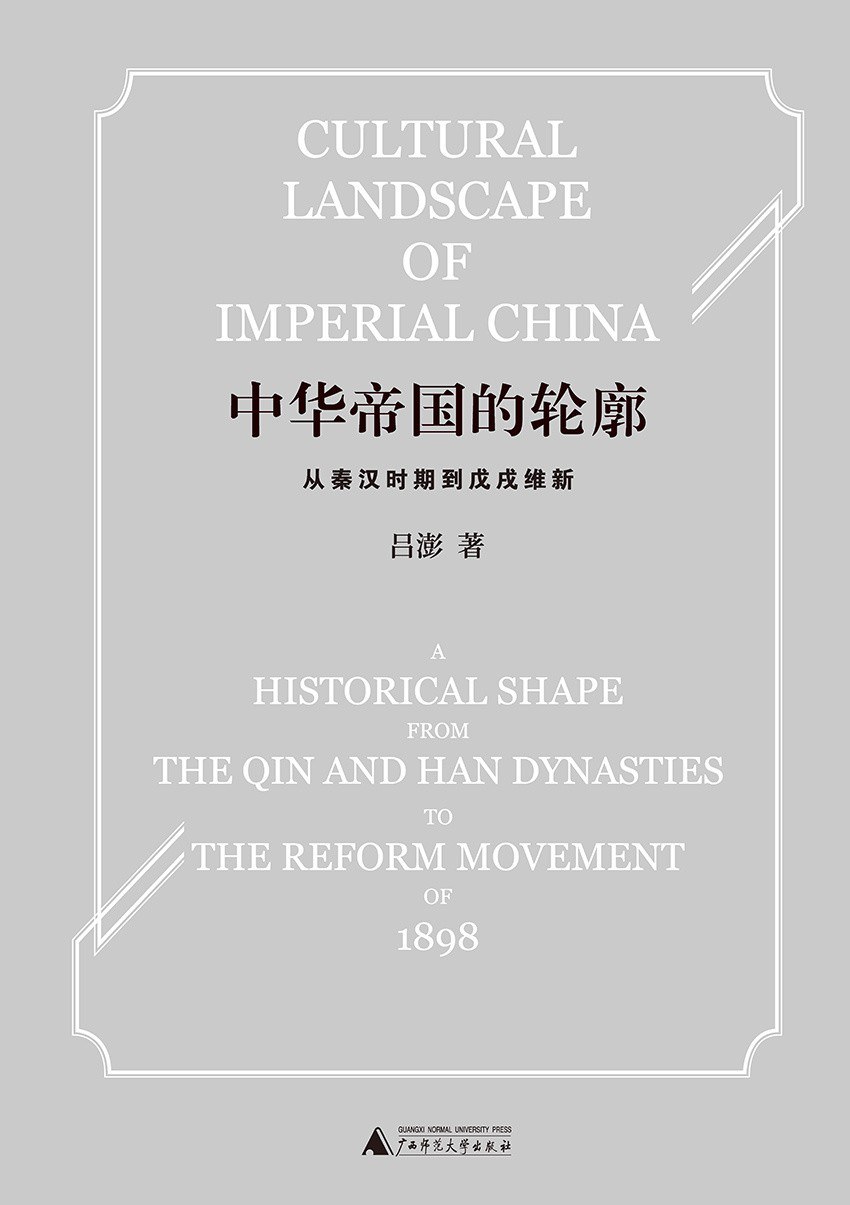 中华帝国的轮廓：从秦汉时期到戊戌维新封面
