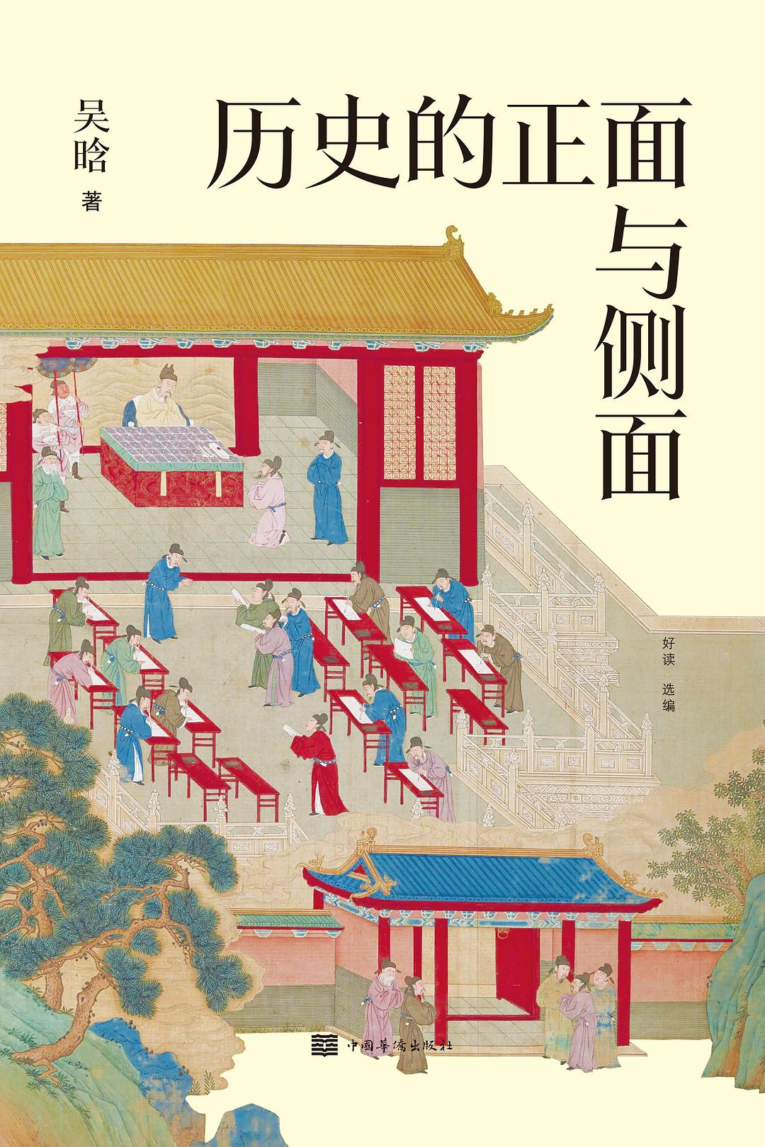 历史的正面与侧面封面