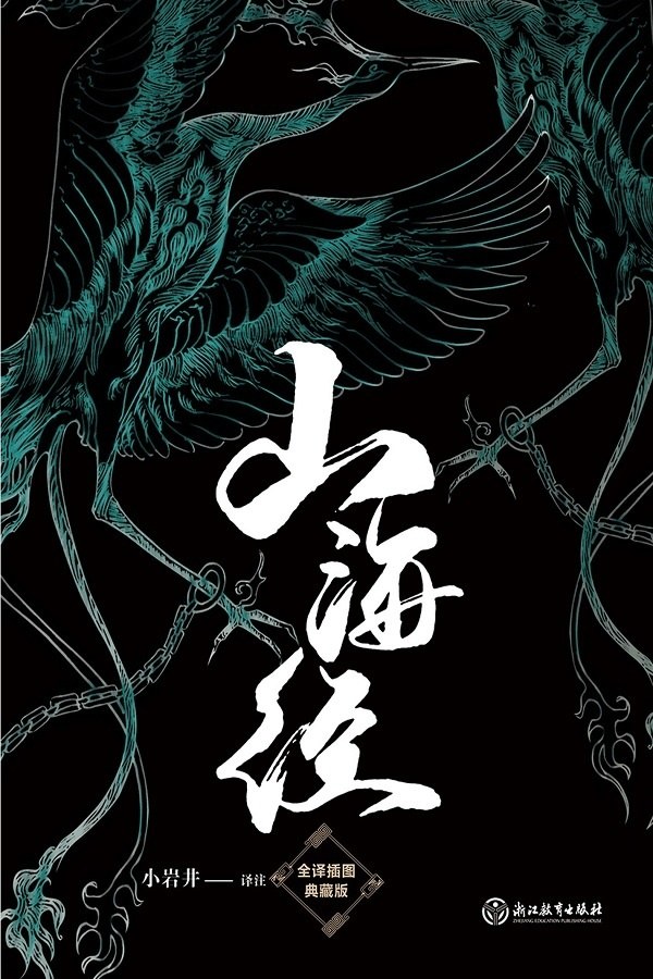 点击放大 山海经(全译插图典藏版)封面