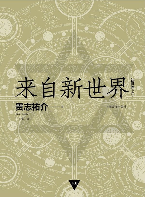 来自新世界（上下）封面图
