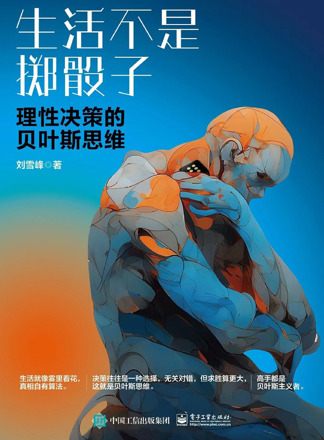 生活不是掷骰子：理性决策的贝叶斯思维封面