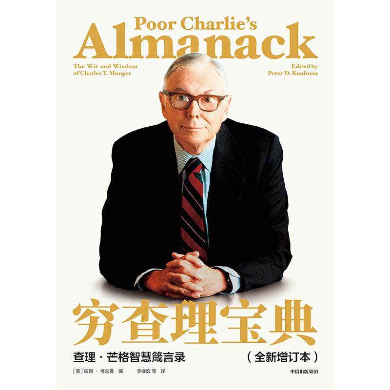穷查理宝典:查理·芒格智慧箴言录(全新增订本)封面