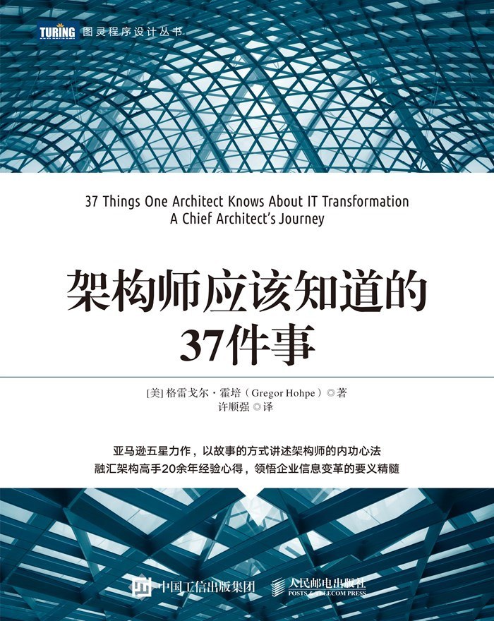 点击放大 架构师应该知道的37件事封面