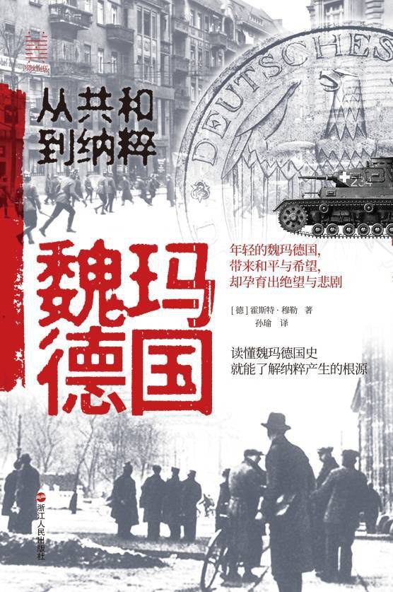 点击放大 魏玛德国:从共和到纳粹封面