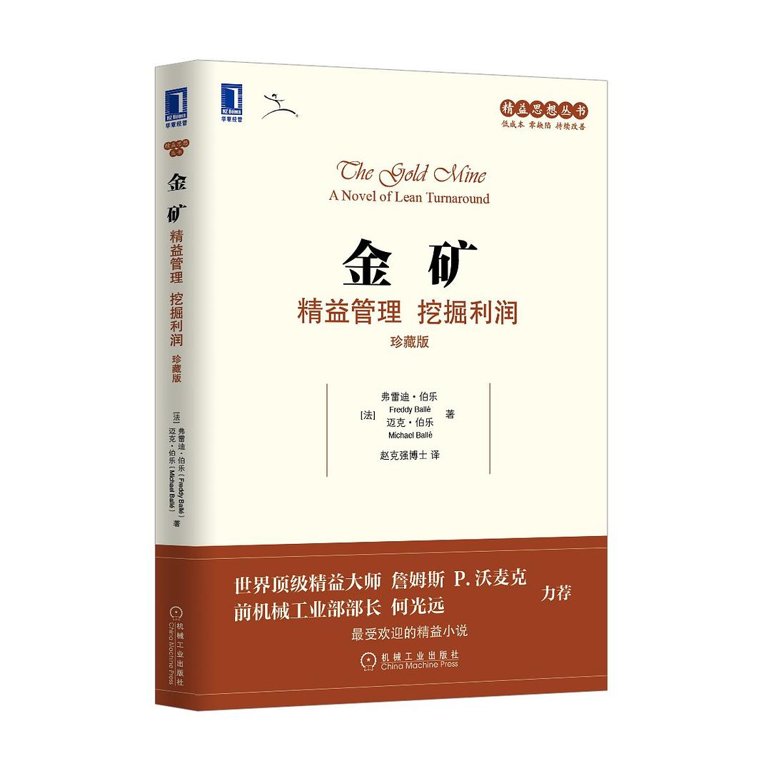金矿:精益管理 挖掘利润封面