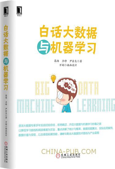 白话大数据与机器学习封面