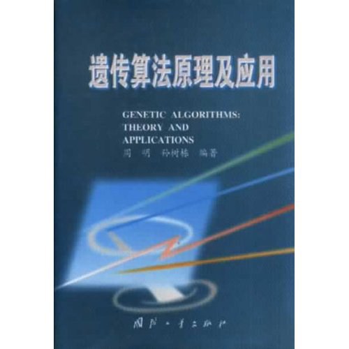 遗传算法原理及应用封面图