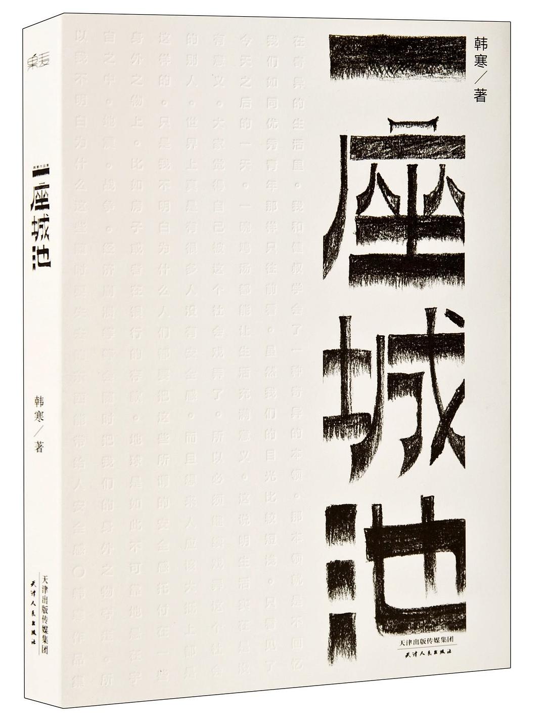 点击放大 一座城池(2014)封面