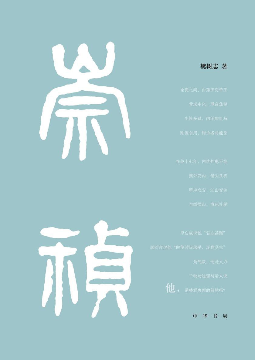 点击放大 崇祯传封面
