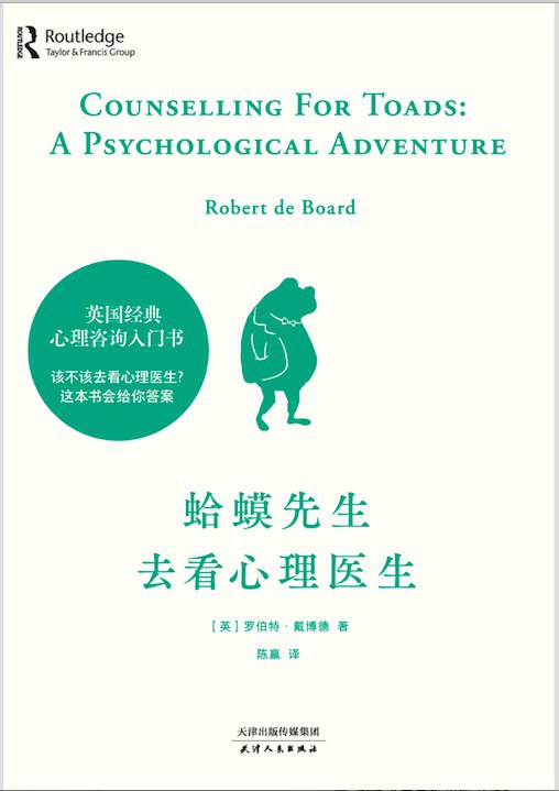蛤蟆先生去看心理医生封面