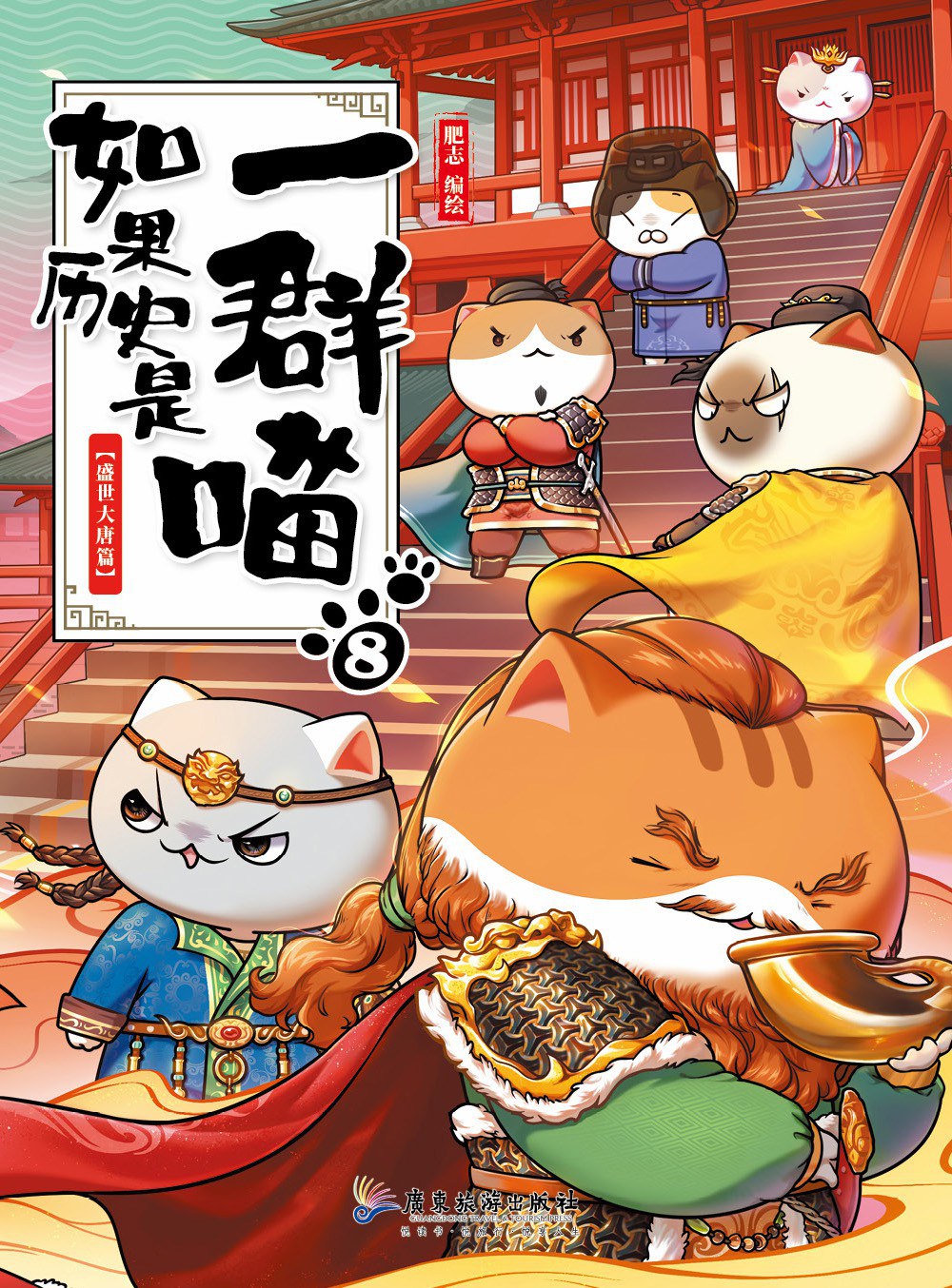 点击放大 如果历史是一群喵8:盛世大唐篇封面