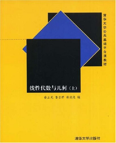线性代数与几何(上)封面图