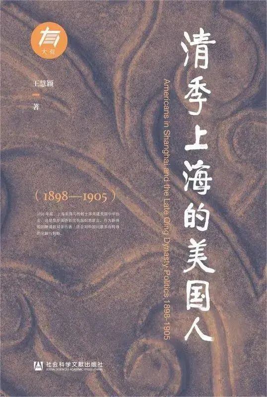 点击放大 清季上海的美国人(1898~1905)封面