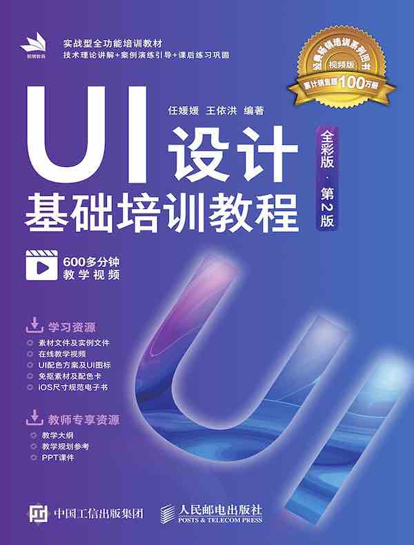 UI设计基础培训教程(第2版)封面图