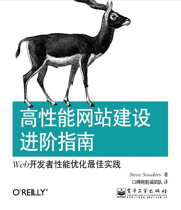 高性能网站建设进阶指南：Web开发者性能优化最佳实践封面
