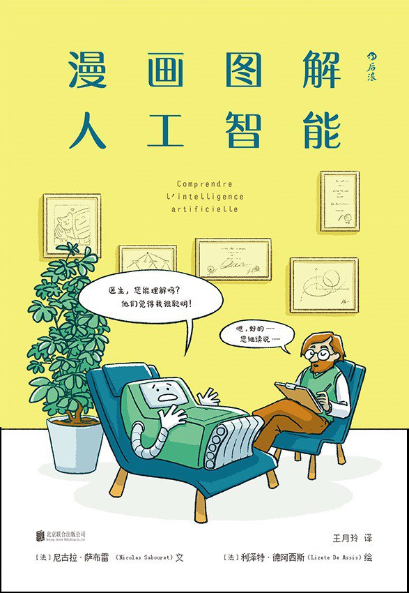漫画图解人工智能封面