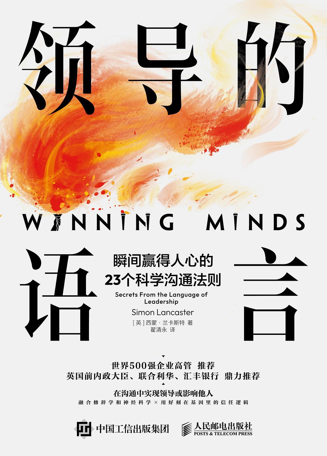点击放大 领导的语言:瞬间赢得人心的23个科学沟通法则封面