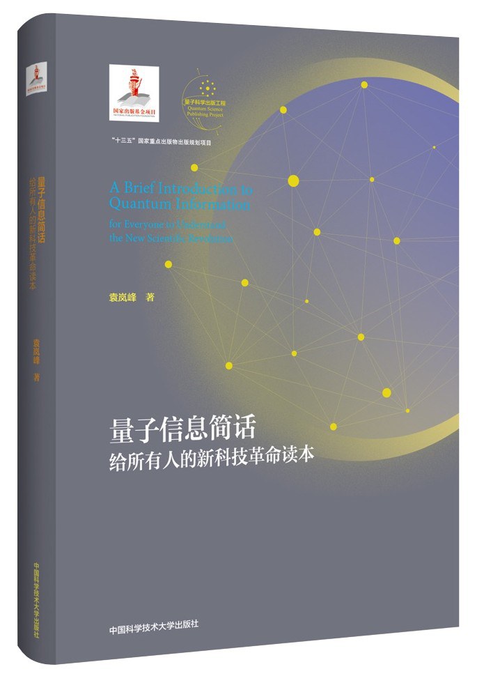 量子信息简话:给所有人的新科技革命读本封面