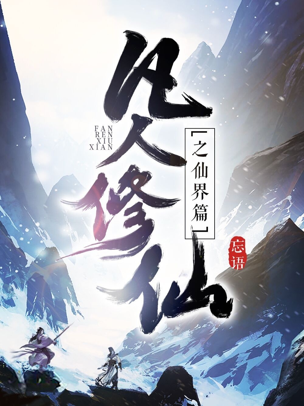 点击放大 凡人修仙传之仙界篇封面
