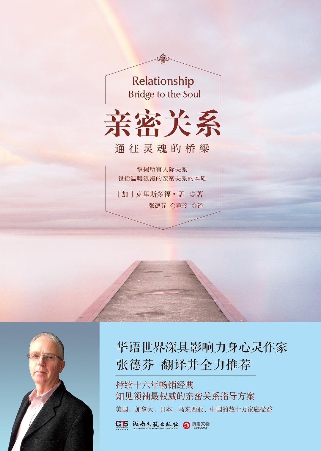亲密关系：通往灵魂的桥梁封面
