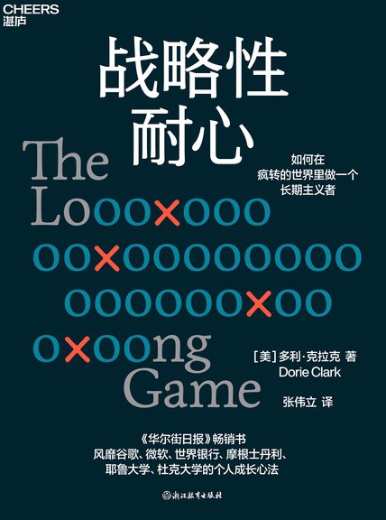 战略性耐心：如何在疯转的世界里做一个长期主义者封面