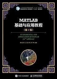 MATLAB基础与应用教程（第2版）封面