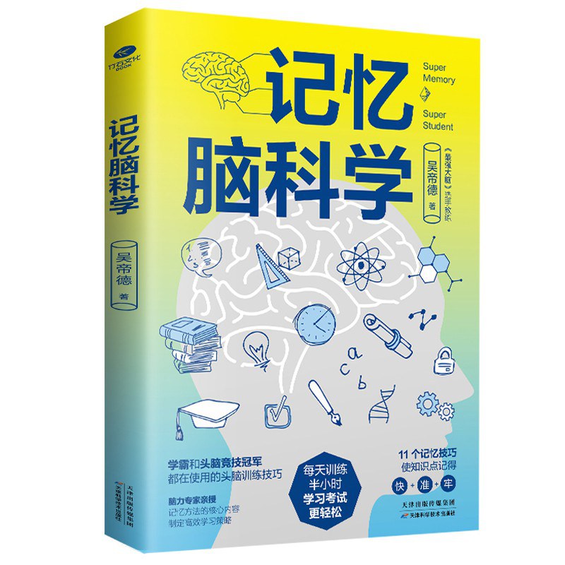 点击放大 记忆脑科学封面